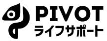 pivoto（ピボット）ライフサポート